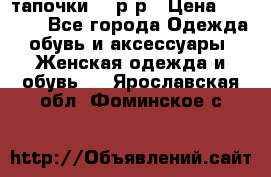 TOM's тапочки 38 р-р › Цена ­ 2 100 - Все города Одежда, обувь и аксессуары » Женская одежда и обувь   . Ярославская обл.,Фоминское с.